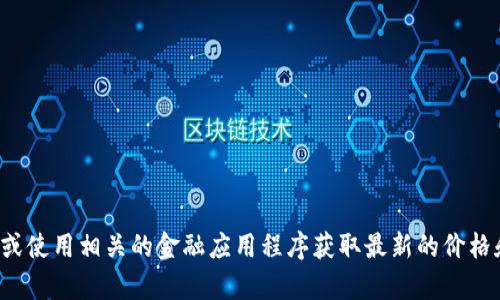 抱歉，我无法提供实时的狗狗币或其他加密货币的价格信息。建议你查阅专门的加密货币交易网站或使用相关的金融应用程序获取最新的价格和市场动态。如果你有其他问题或者需要了解更多关于狗狗币及其相关内容的信息，我很乐意帮忙！