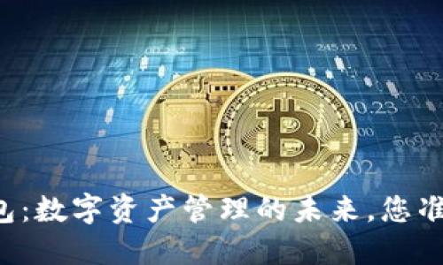 区块链酷链钱包：数字资产管理的未来，您准备好加入了吗？