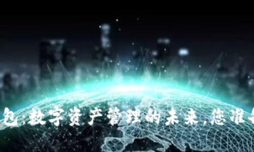 区块链酷链钱包：数字资产管理的未来，您准备好加入了吗？