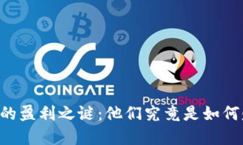 币界网的盈利之谜：他们究竟是如何赚钱的？