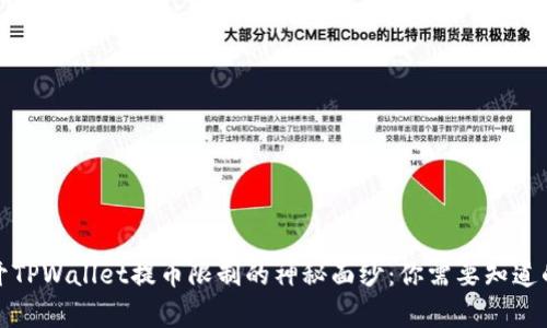 揭开TPWallet提币限制的神秘面纱：你需要知道的事