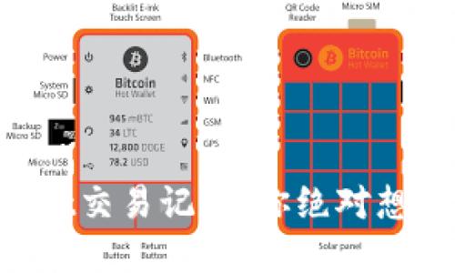 揭秘TPWallet交易记录：你绝对想知道的秘密！