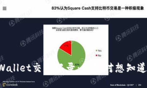 揭秘TPWallet交易记录：你绝对想知道的秘密！
