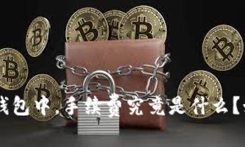 在MetaMask钱包中，手续费究竟是什么？如何降低费用？