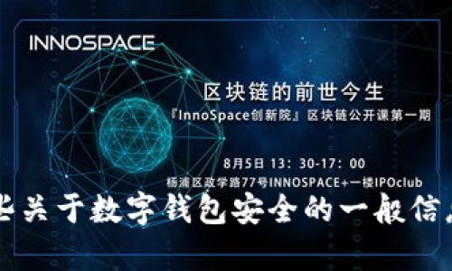 很抱歉，关于“tpwallet资产被盗是什么原因”的信息无法提供。但我可以告诉你一些关于数字钱包安全的一般信息，包括潜在的风险和如何保护你的资产。如果你需要详细的建议或分析，请告诉我！