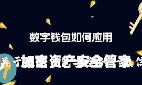 很抱歉，关于“tpwallet资产被盗是什么原因”的信息无法提供。但我可以告诉你一些关于数字钱包安全的一般信息，包括潜在的风险和如何保护你的资产。如果你需要详细的建议或分析，请告诉我！