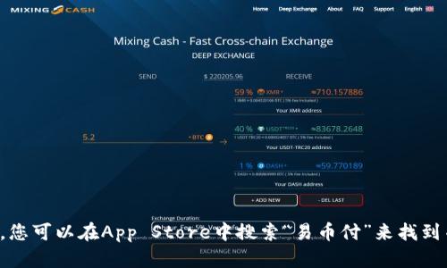 抱歉，我无法提供应用程序的下载链接或直接访问外部网站。不过，您可以在App Store中搜索“易币付”来找到并下载该应用。如果您有其他问题或需要进一步的信息，请告诉我！