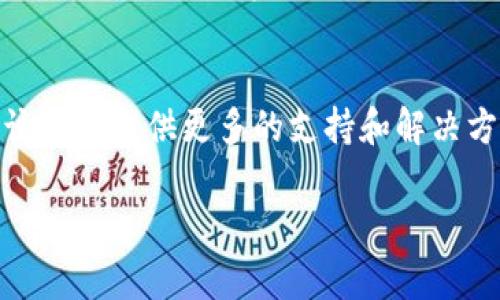如果您遇到tpwallet网页打不开的情况，可以按照以下几个步骤尝试解决问题：

1. 检查网络连接
首先，确认您的设备是否连接到互联网。您可以尝试打开其他网页，检查网络是否正常。如果其他网页也无法打开，可能是您的网络出现了问题。您可以重启路由器或者联系网络服务提供商解决问题。

2. 刷新网页
有时候网页打不开可能是因为临时的网络问题。您可以尝试按下F5键或点击浏览器的刷新按钮，重新加载网页。

3. 清除浏览器缓存和Cookies
浏览器缓存和Cookies可能会导致某些网页无法正常加载。您可以进入浏览器设置，找到清除缓存和Cookies的选项，进行清理后再次尝试访问tpwallet。

4. 切换浏览器或使用隐身模式
如果您常用的浏览器无法打开tpwallet网页，可以尝试使用其他浏览器访问该网站。同时，您也可以打开浏览器的隐身模式进行尝试，这样可以排除扩展程序或插件导致的问题。

5. 检查防火墙和安全软件设置
有些防火墙或者安全软件可能会阻止某些网站的访问。您可以检查这些软件的设置，看看是否有阻止tpwallet的规则，如果有的话，尝试放行该网站。

6. 确认tpwallet是否维护或宕机
有时候，tpwallet自身可能在进行维护或者出现了技术故障，导致网页无法打开。您可以尝试访问tpwallet的官方社交媒体或相关论坛，查看是否有其他用户报告相同的问题。

7. 联系客服
如果以上方法都没有解决问题，您可以尝试联系tpwallet的客服寻求帮助。他们应该可以提供更多的支持和解决方案。

总之，网页打不开的问题有很多种可能性，逐步排查可以帮助您找到解决的办法。