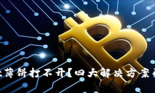 安卓TPWallet薄饼打不开？四大解决方案帮您轻松应对！