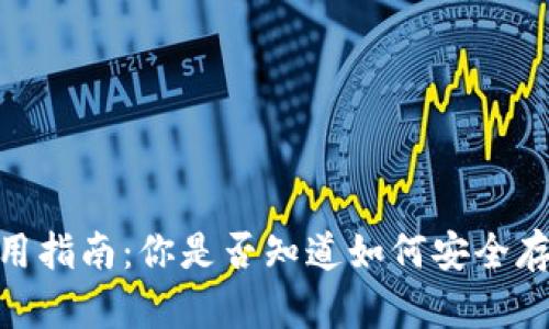 :加密货币钱包使用指南:你是否知道如何安全存取你的数字资产?