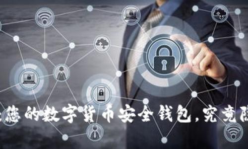 探索 TPWallet：您的数字货币安全钱包，究竟隐藏了哪些惊喜？