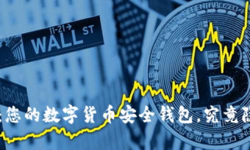 探索 TPWallet：您的数字货币安全钱包，究竟隐藏了哪些惊喜？
