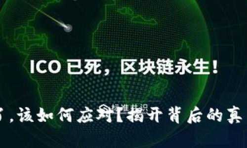 虚拟币平台跑路了，该如何应对？揭开背后的真相与保护你的资产