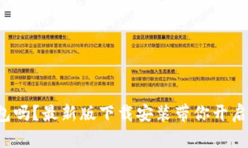 你真的了解虚拟币钱包吗？最新版下载安装带你开启数字货币的秘密之旅！