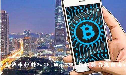如何将其他币种转入TP Wallet？揭秘操作流程与小技巧