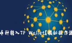 如何将其他币种转入TP Wallet？揭秘操作流程与小