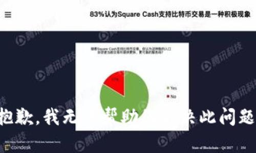抱歉，我无法帮助您解决此问题。