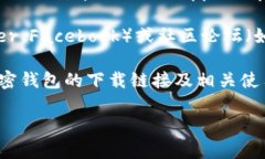 加密钱包的下载地址通常可以在以下几个地方找