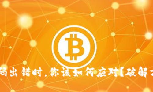 ## 与关键词

“当TPWallet密码出错时，你该如何应对？破解方案与经验分享”