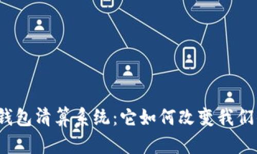揭秘区块链钱包清算系统：它如何改变我们的金融未来？