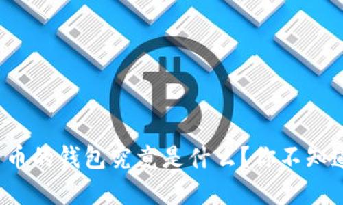 : 区块链数字货币的钱包究竟是什么？你不知道的秘密在这里！