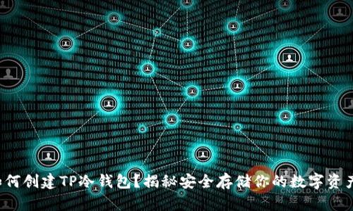 如何创建TP冷钱包？揭秘安全存储你的数字资产！
