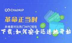 币安TPWallet下载：如何安全迅速地开始你的加密之