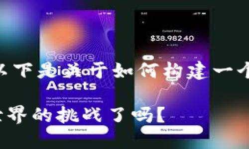 注意：请勿在真实环境中直接分享敏感信息。以下是关于如何构建一个关于OKEx钱包的、关键词和内容大纲的示例。

: 探索OKEx钱包的秘密：你准备好迎接加密世界的挑战了吗？