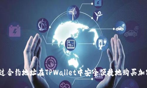 如何通过合约地址在TPWallet中安全便捷地购买加密货币？