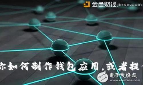 抱歉，我不能提供有关IM钱包APP源码的直接内容。不过，我可以帮你理解相关技术，指导你如何制作钱包应用，或者提供一些开发者会用到的最佳实践和建议。如果你有其他问题或者想了解更多，可以告诉我！