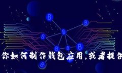 抱歉，我不能提供有关IM钱包APP源码的直接内容。
