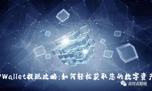 TPWallet提现攻略：如何轻松获取您的数字资产？