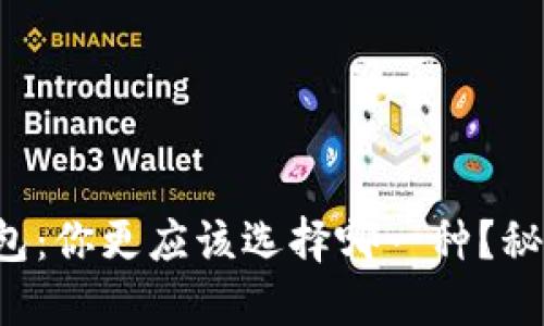 冷钱包与热钱包：你更应该选择哪一种？秘密在这里揭晓！