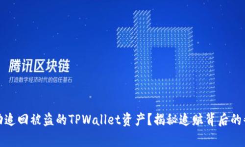 如何成功追回被盗的TPWallet资产？揭秘追赃背后的艰辛故事
