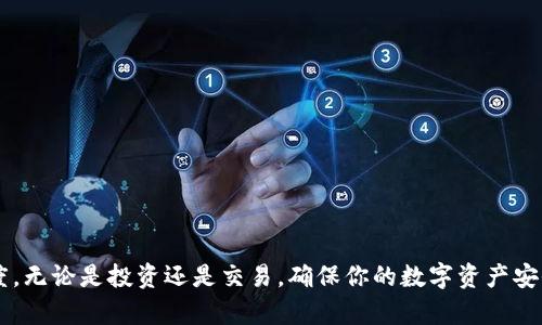 在当今数字化时代，虚拟币的流行促使了各种钱包软件的出现，以便于用户安全地存储、发送和接收数字货币。这些钱包软件可以分为几种类型，包括热钱包和冷钱包，每种都有其独特的功能和优势。以下是一些常见的虚拟币钱包软件：

### 1. **热钱包**

热钱包是指连接到互联网的数字钱包，便于用户随时随地访问和操作。

- **Coinbase Wallet**
  - 特点：用户友好的界面，支持多种数字货币，可以直接与Coinbase交易所连接。
  
- **Trust Wallet**
  - 特点：多链支持，用户私钥由用户控制，支持DApp浏览。

- **Blockchain.com Wallet**
  - 特点：提供个人控制的私钥，支持多种虚拟货币，具有较高的安全性。

### 2. **冷钱包**

冷钱包是指未连接到互联网的钱包，适合长期存储大额虚拟货币。

- **Ledger Nano S/X**
  - 特点：硬件钱包，支持多种虚拟货币，安全性高，适合长期持有。

- **Trezor**
  - 特点：用户友好的界面，多种币种支持，具有恢复种子和PIN保护等功能。

### 3. **桌面钱包**

桌面钱包是安装在个人计算机上的软件钱包，可以更好地控制私钥。

- **Exodus**
  - 特点：美观易用的界面，支持多种虚拟货币，可以轻松交换数字资产。

- **Electrum**
  - 特点：专注比特币，速度快，功能强大，安全性高。

### 4. **移动钱包**

移动钱包是指下载到智能手机上的钱包应用，方便用户随时交易。

- **Mycelium**
  - 特点：专注比特币的移动钱包，支持快速交易和离线交易。

- **Atomic Wallet**
  - 特点：多币种支持，用户控制私钥，具有内置兑换功能。

### 5. **网页钱包**

网页钱包是通过浏览器访问的钱包，便于随时随地进行交易。

- **MetaMask**
  - 特点：主要用于以太坊和ERC-20令牌，可以连接到去中心化应用。

- **Coinomi**
  - 特点：多币种支持，轻便易用，用户控制私钥。

### 结束语

选择合适的虚拟币钱包软件，不仅要关注其功能和用户体验，还要考虑安全性和对目标资产的支持程度。无论是投资还是交易，确保你的数字资产安全是重中之重。在使用这些钱包软件时，建议用户定期备份私钥或助记词，以保护自己的虚拟资产安全。