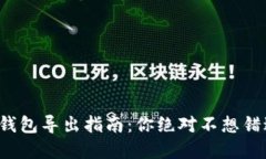 数字货币钱包导出指南：你绝对不想错过的秘密