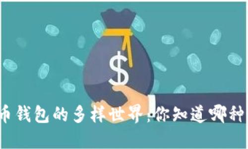 探秘加密货币钱包的多样世界：你知道哪种最适合你吗？