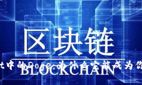 探秘TPWallet中的Doge：为什么它能成为你的投资新宠？