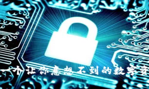 揭秘亿钱包：一个让你意想不到的数字资产管理工具！