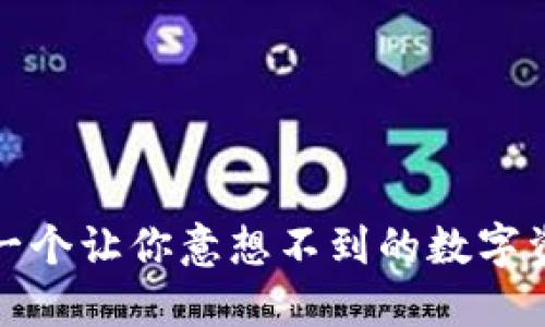揭秘亿钱包：一个让你意想不到的数字资产管理工具！