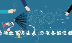 柴犬币背后的故事与未来：你准备好迎接惊喜了