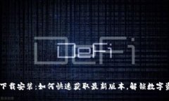 波币钱包APP下载安装：如何快速获取最新版本，