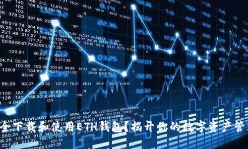 如何安全下载和使用ETH钱包？揭开你的数字资产管理之谜!