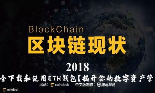 如何安全下载和使用ETH钱包？揭开你的数字资产管理之谜!