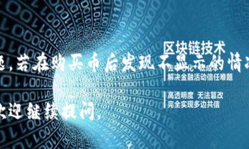 为了帮助您解决在TPWallet中买入波场链（Tron）上的币不显示的问题，我们首先需要考虑几个可能的原因以及解决方案。

一、确认您的账户地址
首先，请确保您在TPWallet上选择的账户地址是波场链（Tron）相关的地址。每个区块链都有独特的地址格式，如果您使用了错误的地址，那么在该地址上买入的代币将不会显示。

二、查看交易状态
进入TPWallet的资产页面，查看您交易的状态。您可以在交易历史中找到您购买的记录，确认交易是否成功。请注意，某些交易可能需要一定的确认时间，尤其是在网络繁忙时。

三、检查网络设置
确保您的TPWallet已正确连接至波场链。您可以在钱包的网络设置中查看当前连接的网络。如果未连接至波场链，请手动选择或添加波场链网络。

四、刷新和重启钱包
有时，钱包可能因为缓存原因而未能显示最新的资产信息。您可以尝试刷新页面，或者关闭并重新打开TPWallet，以便让其重新加载资产信息。

五、联系支持团队
如果经过上述步骤之后，您仍然无法看到购买的币，可以考虑联系TPWallet的支持团队。他们通常可以提供更为详细的帮助和解决方案。

六、了解波场链的技术细节
波场链采用的技术可能会影响代币的显示。例如，如果您购买的是一个新创建的代币，而该代币尚未在TPWallet的资产页面更新，那么您可能需要手动添加该代币的信息。这通常涉及到添加合约地址等信息。

总结
在使用TPWallet或其他区块链钱包时，确保对钱包如何运作有基本的了解，有助于快速解决问题。若在购买币后发现不显示的情况，通过上述步骤进行排查，通常能找到解决办法。如果仍然存在问题，寻求专业的帮助是必要的。

希望这些信息能够帮助您解决在TPWallet上购买波场链上币不显示的问题！如果有其他疑问，欢迎继续提问。