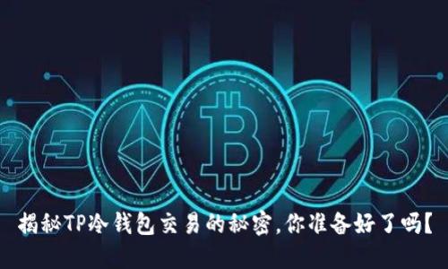 揭秘TP冷钱包交易的秘密，你准备好了吗？