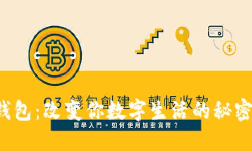 “柚子钱包：改变你数字生活的秘密工具？”