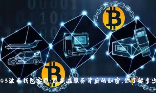 BOB波币钱包客服：隐藏在服务背后的秘密，你了解多少？