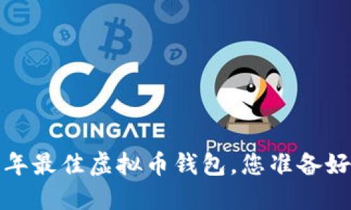 2023年最佳虚拟币钱包，您准备好了吗？
