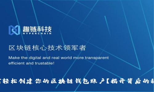 如何轻松创建你的区块链钱包账户？揭开背后的秘密！